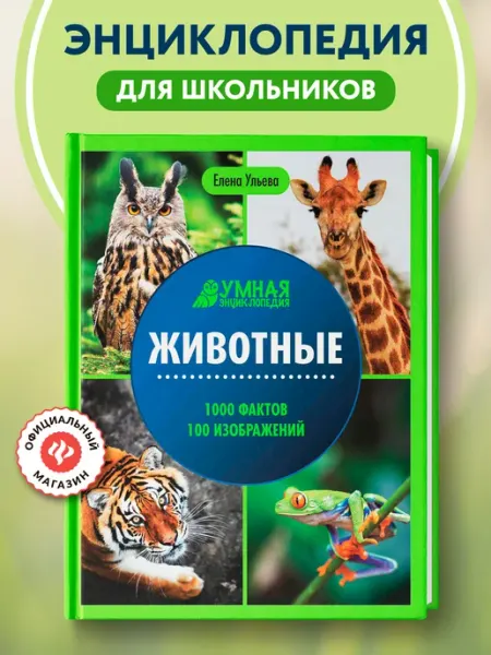 Издательство Феникс Животные Энциклопедии для детей