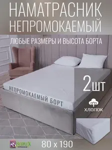 Наматрасник-чехол BEEFLEX водонепроницаемый Аквастоп, хлопок 80х190х15 см, 2шт.