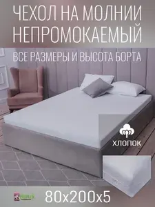 Наматрасник-чехол BEEFLEX водонепроницаемый двусторонний 80х200х5 см