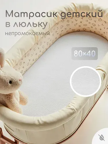 Матрас в коляску, колыбель непромокаемый холлофайбер 80х40