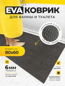 Коврик для ванной, туалета /80х60 см черный ЭВА/ противоскользящий, ортопедический