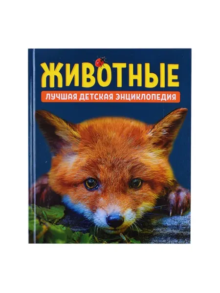 Лавка Животные для детей. Энциклопедия с иллюстрациями