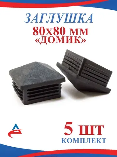 Заглушка 80х80 "Домик" пластиковая для металлической профильной трубы 80х80 (5шт)