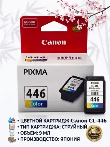 Canon CL-446 Color цветной струйный картридж для принтера мфу 8285B001