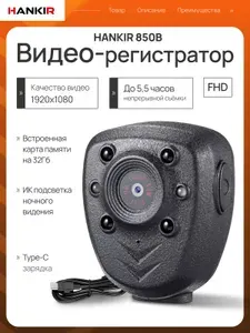 Носимый видеорегистратор Hankir 850 (карта памяти в комплект не входит)