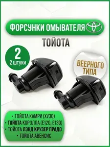 Форсунки стеклоомывателя веерные для автомобиля, комплект 2 шт, артикул 85381-AE020, 85381AA042