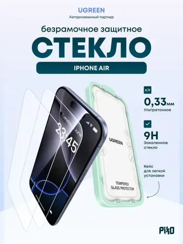 Безрамочное защитное стекло Ugreen SP1142 (85931) Tempered Glass Screen Protector iPhone Air / Легкая установка, 2 шт