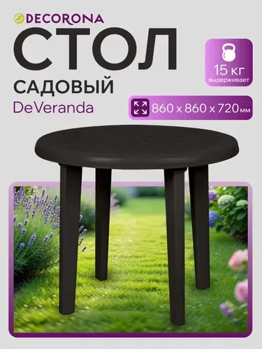 Стол круглый пластиковый Decorona ДеВеранда, коричневый, D 860