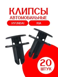 Клипсы 20 ШТУК автомобильные для HYUNDAI, KIA / 865952T500