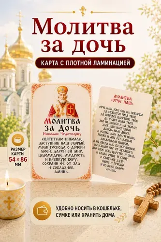 Двусторонняя ламинированная карточка Молитва за дочь Николаю Чудотворцу и Отче Наш, материнская молитва, оберег в кошелек, 86х54мм