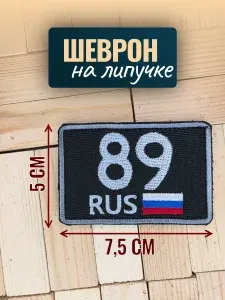 Шеврон на кепку тактический, Ямало-Ненецкий автономный округ 89 регион