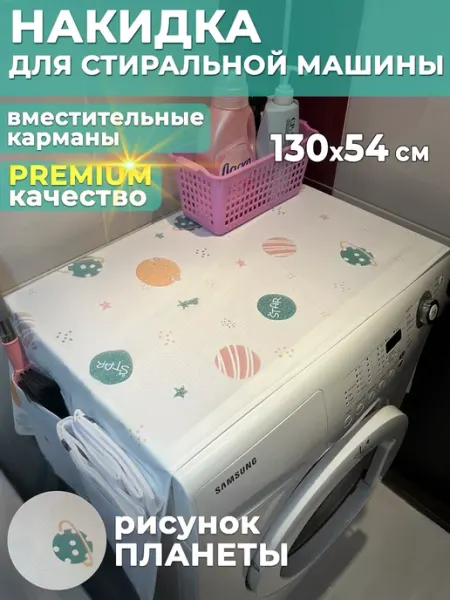 Clear&Order Чехол накидка для стиральной машинки