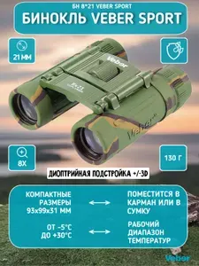 Бинокль мощный туристический Veber Sport БН 8x21 камуфлированный, профессиональный для охоты и рыбалки