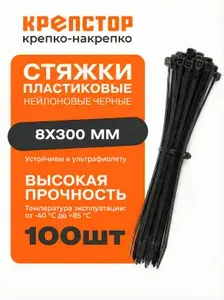 Стяжки пластиковые нейлоновые Fortisflex черные 8x300 мм 100 шт