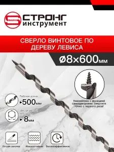 СТС-013 Сверло Левиса по дереву 8x600 спиральное