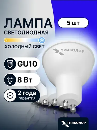 Лампочка светодиодная GU10 8Вт холодный свет, 5 шт