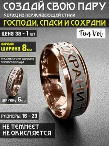 Кольцо спаси и сохрани комбинированный (8мм 18 размер) Парные кольца - отличный подарок