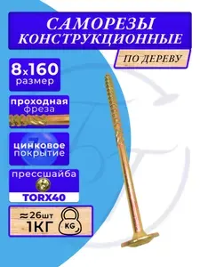 Саморез конструкционный по дереву с прессшайбой 8х160 1кг