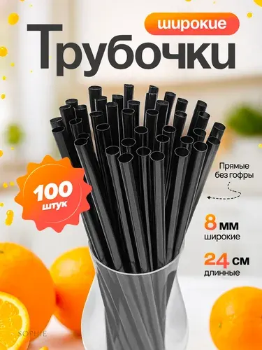 Трубочки для коктейлей широкие 8х240мм Черные 100шт