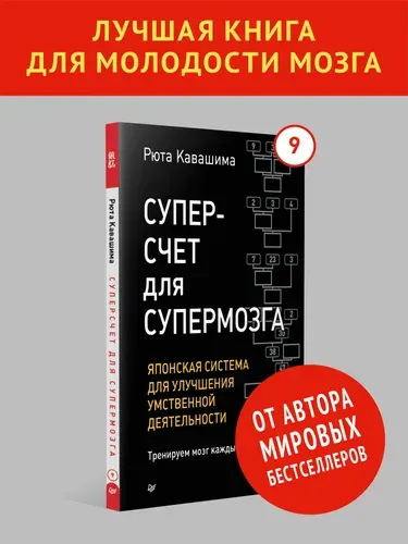 Суперсчет для супермозга. Японская система для улучшения умственной деятельности. Выпуск 9. Тренажер для мозга | Кавашима Рюта