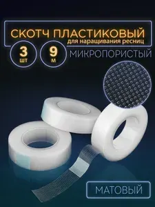 Скотч для наращивания ресниц, пластиковый, клейкая лента матовая, для ламинирования ресниц, 3 шт., длина 9 м, цвет прозрачный