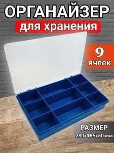 Органайзер строительный для хранения метизов и инструментов с 9 ячейками, органайзер для мелочей и крепежа