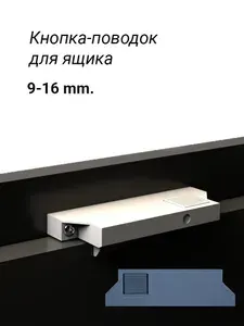Фиксатор выдвижного внутреннего ящика, кнопка поводок, цвет - серый металлик, 9-16 мм.