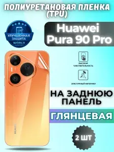 КОМПЛЕКТ 2шт. Гидрогелевая полиуретановая пленка для Huawei Pura 90 Pro / ГЛЯНЦЕВАЯ на заднюю панель / защита с эффектом восстановления на Хуавэй пура 90 Про