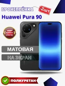 Комплект 2шт. Защитная гидрогелевая пленка на Huawei Pura 90 / МАТОВАЯ на экран / Противоударная бронепленка с эффектом восстановления на Хуавей Пура 90