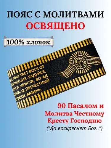 Пояс освященный молитва 90 псалом, Да Воскреснет Бог