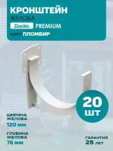 Кронштейн для водосточного желоба ПВХ Docke Premium, пломбир (RAL 9003) / Пластиковый кронштейн для водостока Деке Премиум 20 шт