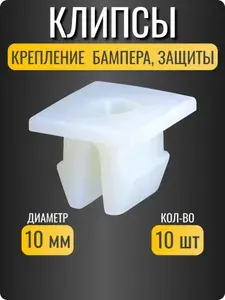 Клипсы автомобильные для Toyta, Lexus/ крепление нижней защиты, бампера/ ОЕМ 9018906193/ 10 шт