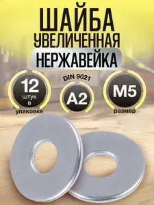 Шайба м5 увеличенная нержавейка (12шт.). DIN 9021 A2