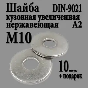Шайба кузовная увеличенная М10 DIN 9021 нержавеющая А2 10 шт.