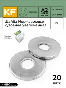 Шайба М8 кузовная нержавеющая DIN 9021 А2, 10 шт