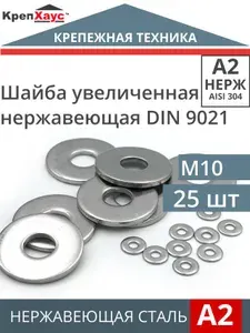 Шайба нержавеющая М10 DIN 9021 А2 увеличенная 6 шт