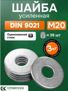 Шайба М20 3кг увеличенная усиленная кузовная оцинкованная DIN 9021