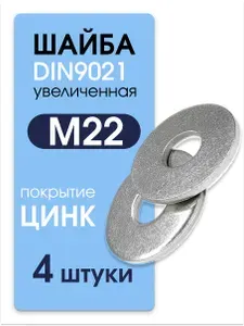 Шайба М22 увеличенная усиленная кузовная оцинкованная DIN 9021 4 шт Метиз Маркет