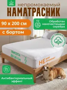 L'Abeille Наматрасник 90x200х30 см непромокаемый с резинкой по периметру