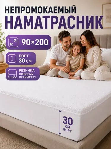 Наматрасник 90x200х30 см непромокаемый с резинкой по периметру