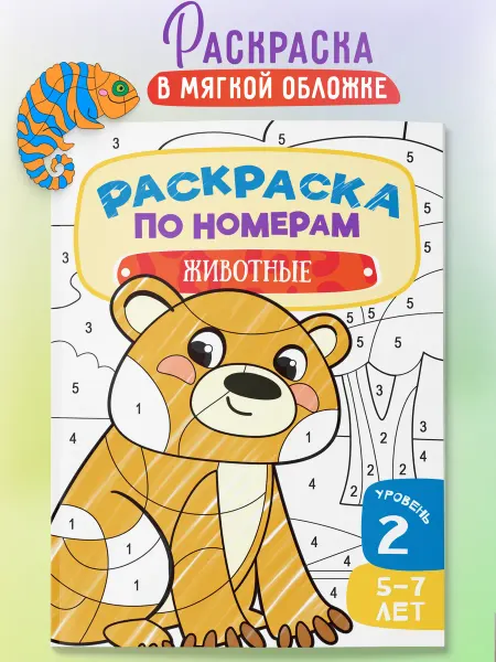 Харвест Раскраска по номерам для детей Животные