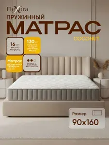 Матрас 90х160 см ортопедический, независимые пружины, Flexora Coconut