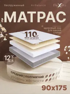 Матрас 90х175 см ортопедический, беспружинный, Flexora AirBalance