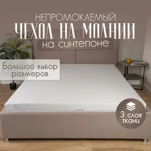 Наматрасник-чехол непромокаемый на молнии BEEFLEX Джерси листочки 90х180х12 см
