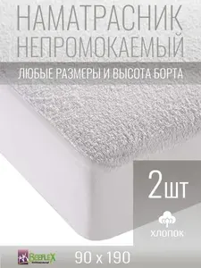 Наматрасник-чехол непромокаемый BEEFLEX мембранный с резинкой по периметру 90х190х10 см, 2 шт