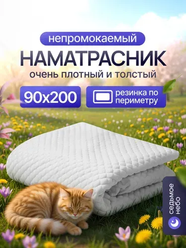 Наматрасник 90х200 непромокаемый на резинке по периметру трикотажный плотный защитный водонепроницаемый