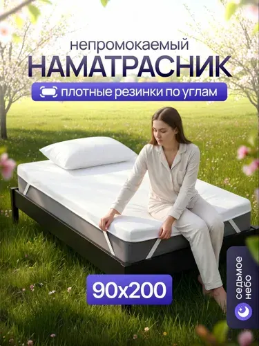 Наматрасник 90х200 с резинкой по углам непромокаемый махровый защитный