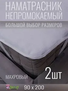 Наматрасник BEEFLEX махровый непромокаемый с резинками по углам п/э 90х200х20, 2 шт