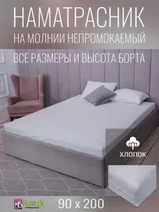 Наматрасник-чехол BEEFLEX водонепроницаемый двусторонний 90х200х5 см