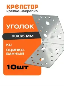 Крепежный уголок 90х90х65 мм KU оцинкованный Крепстор 10 шт.